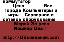 коммутатор D Link DGS 1248T › Цена ­ 20 000 - Все города Компьютеры и игры » Серверное и сетевое оборудование   . Марий Эл респ.,Йошкар-Ола г.